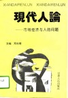 现代人论  市场经济与人的问题 封面