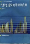 气相色谱仪的原理及应用 封面
