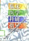 临床医学科研指导 封面