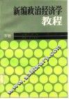 新编政治经济学教程  下 封面