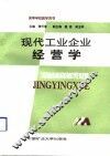 现代工业企业经营学 封面