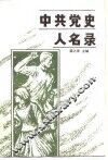 中共党史人名录 封面