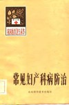 常见妇产科病防治 封面