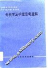 外科学及护理思考题解 封面