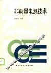 非电量电测技术 封面