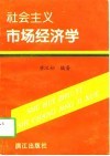 社会主义市场经济学 封面