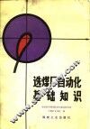 选煤厂自动化基础知识 封面