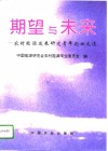 期望与未来  农村能源发展研究青年论坛文选 封面