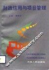 财政信用与项目管理 封面