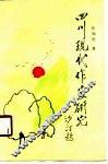 四川现代作家研究 封面