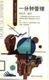 一分钟管理 封面