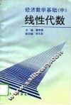 经济数学基础  中  线性代数 封面