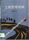 土地管理初探 封面