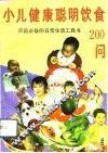 小儿健康聪明饮食200问  家庭必备的日常生活工具书 封面