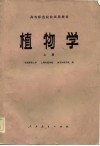 高等师范院校试用教材  植物学  上 封面