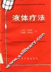 液体疗法  修订版 封面