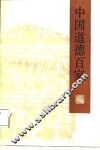 中国道德百家 封面