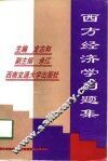西方经济学习题集 封面