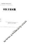 中医方剂问题 封面
