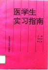 医学生实习指南 封面