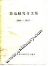 鲁迅研究论文集 封面