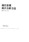 现代管理统计分析方法 封面