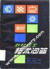 农村电工技术问答 封面