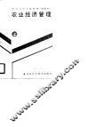 农业经济管理 封面