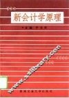 新会计学原理 封面