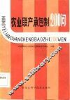 农业联产承包制200问 封面