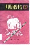 世界民间故事选  5 封面