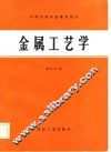 金属工艺学 封面
