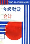 乡级财政会计 封面