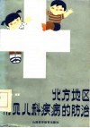 北方地区常见儿科疾病的防治 封面