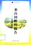 来自田野的报告  山乡蹲点实录 封面