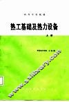 热工基础及热力设备  上 封面