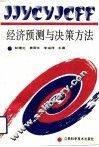 经济预测与决策方法 封面