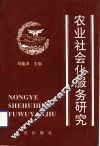 农业社会化服务研究 封面