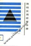 简明实用经营手册 封面