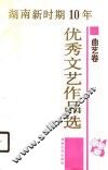 湖南新时期十年优秀文艺作品选  曲艺卷 封面