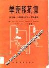 单克隆抗体  杂交瘤：生物学分析的一个新领域 封面