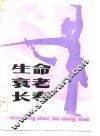 生命·衰老·长寿 封面