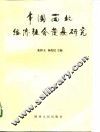中国西北经济社会发展研究 封面