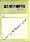 交流电机的变频调速 封面
