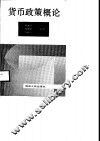 货币政策概论 封面