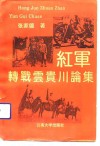 红军转战云贵川论集 封面