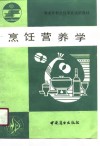 商业专科烹饪专业试用教材  烹饪营养学 封面