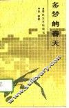 多梦的春天 封面