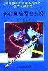 长途电信营业业务 封面