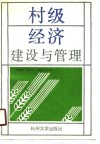 村级经济建设与管理 封面